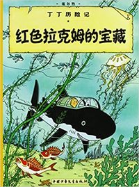 Image de Tintin 11:The Adventures of Tintin: Red Rackham's Treasure , petit format, édition 2009 (En Chinois)