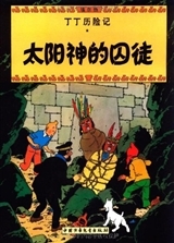 Image de Tintin 13 : Le temple du soleil, petit format, Édition 2009