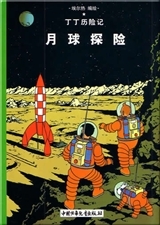 Image de Tintin 16: On a marché sur la Lune - petit format, Ed. 2009 (En Chinois)