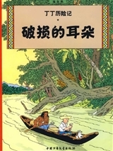 Image de Tintin 5: L'oreille cassée - petit format, ed. 2009 (En Chinois)