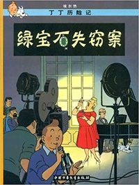 Image de Tintin 20: Les bijoux de la Castafiore - petit format, éd. 2009 (En Chinois)