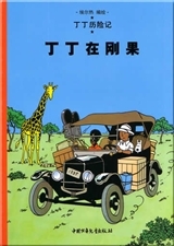 Image de Tintin 1: Tintin au Congo - petit format, ed. 2009 (en Chinois)