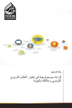 Image de La lecture sociologique dans le développement du système éducatif tunisien