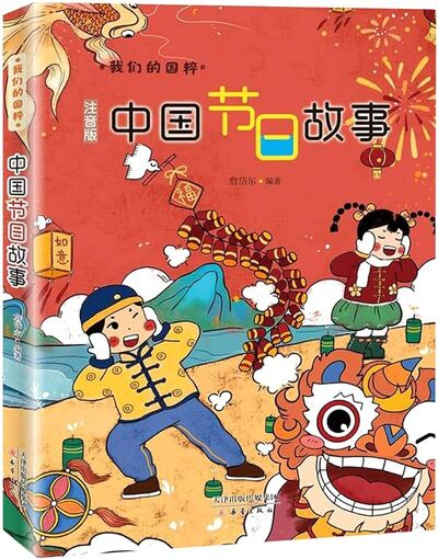 Picture of HISTOIRES AUTOUR DES FÊTES CHINOISES (EN CHINOIS, ILLUSTRÉ AVEC PINYIN)