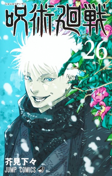 Picture of JUJUTSU KAISEN 26 (VO JAPONAIS)