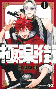 Image de Gokurakugai Vol. 1 (manga vo japonais)