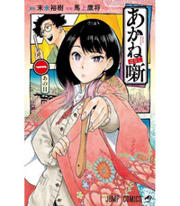 Image de AKANE-BANASHI 1 (MANGA VO JAPONAIS)