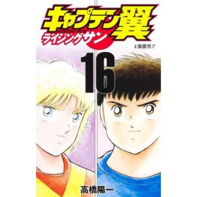 Picture of CAPTAIN TSUBASA: RISING SUN 16
