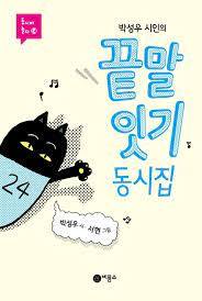 Picture of FUN KOREAN POEMS FOR CHILDREN (LINKING WORDS - EN CORÉEN)