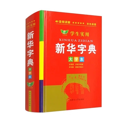 Picture of XINHUA ZIDIAN (12.ED) DA ZIBEN en couleur, avec fichier audio (Grand Format)