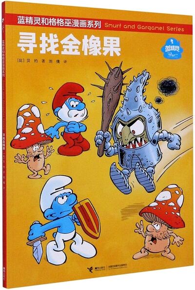 Image de LES SCHTROUMPFS ET L'ARBRE D'OR (EN CHINOIS)