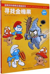 Image de LES SCHTROUMPFS ET L'ARBRE D'OR (EN CHINOIS)