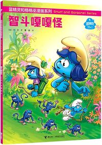 Picture of LES SCHTROUMPFS ET LA TRAHISON DE BOUTON D'OR (EN CHINOIS)