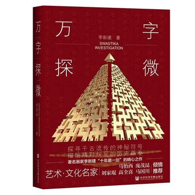 Image de SWASTIKA INVESTIGATION - WAN ZI TAN HUI (version chinoise)
