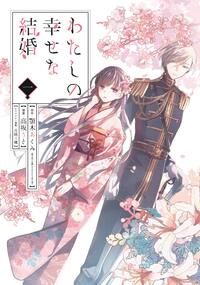 Picture of MY HAPPY MARRIAGE 1 (MANGA VO JAPONAIS)