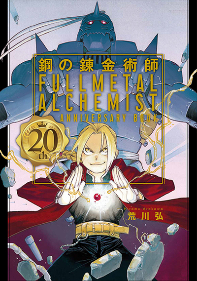 Image de FULLMETAL ALCHEMIST 20TH ANNIVERSARY ART BOOK ILLUSTRATION (ARTBOOK VO JAPONAIS)