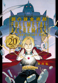 Image de FULLMETAL ALCHEMIST 20TH ANNIVERSARY ART BOOK ILLUSTRATION (ARTBOOK VO JAPONAIS)