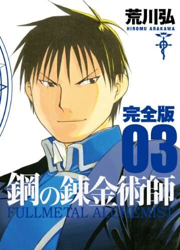 Image de FULLMETAL ALCHEMIST KANZENBAN (Grand format, MANGA VO JAPONAIS)