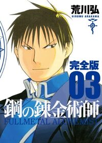 Image de FULLMETAL ALCHEMIST KANZENBAN (Grand format, MANGA VO JAPONAIS)