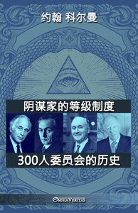 Picture of The conspirator s hierarchy - Chinese