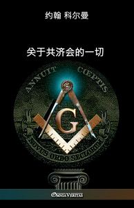 Picture of Freemasonry From A To Z - Chinese