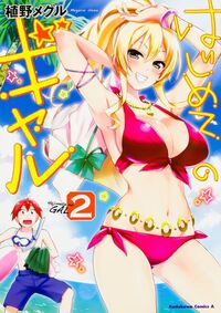 Image de HAJIMETE NO GAL T.2 (MANGA VO JAPONAIS)
