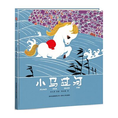 Image de CHEVAL TRAVERSE LA RIVIERE   XIAOMA GUOHE (EN FRANCAIS)