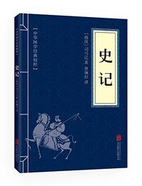 Picture of SHIJI: texte en chinois ancienne, traduction et notes en chinois mandrin (en Chinois simplifié)