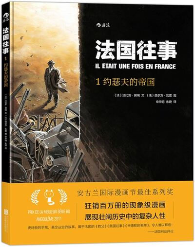Image de IL ÉTAIT UNE FOIS EN FRANCE, TOME 1 : L'EMPIRE DE MONSIEUR JOSEPH (en chinois)