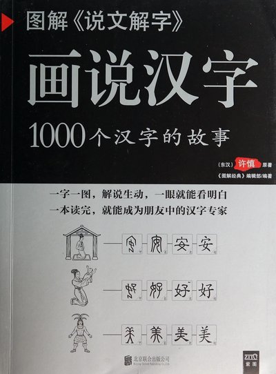 Image de HUASHUO HANZI : 1000 GE HANZI DE GUSHI