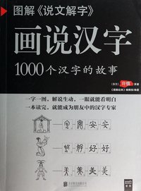 Image de HUASHUO HANZI : 1000 GE HANZI DE GUSHI