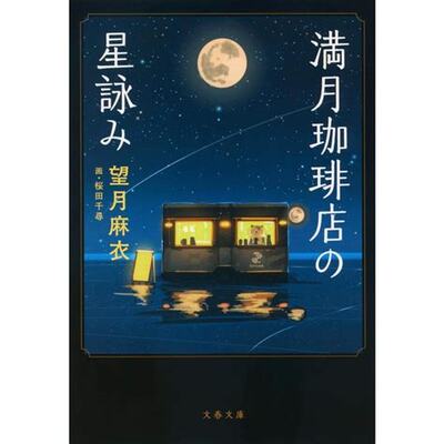 Image de THE STARGAZER AT THE FULL MOON COFFEE SHOP (VO JAPONAIS)