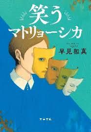 Image de RIRE MATRIOCHKA - WARAU MATORIOSHIKA (ROMAN VO JAPONAIS)