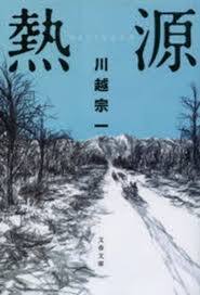 Picture of SOURCE DE CHALEUR (ROMAN VO JAPONAIS)