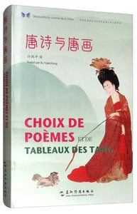 Picture of CHOIX DE POÈMES ET DE TABLEAUX DES TANG (BILINGUE CHINOIS- FRANÇAIS)