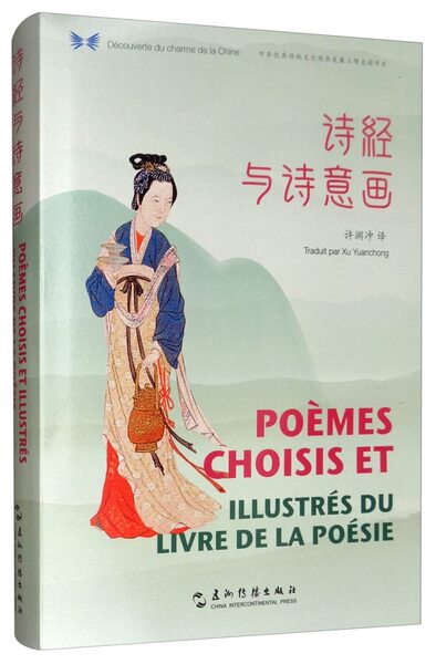 Picture of POÈMES CHOISIS ET: ILLUSTRÉS DU LIVRE DE LA POÉSIE (Bilingue Chinois - Français)