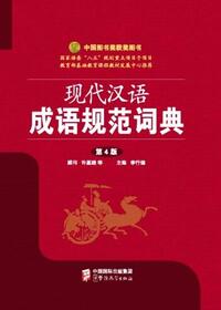 Picture of Modern Chinese Idioms Standard Dictionary (petit format)