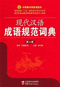 Picture of Xiandai haiyun Chengyu Guifan cidian (4ème ed.)