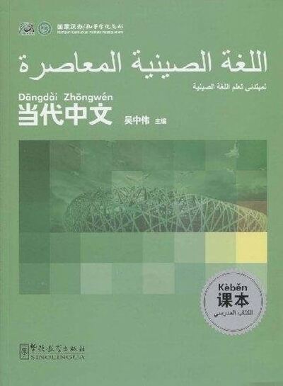Picture of Contemporary Chinese for Beginners(textbook) Arabic edition