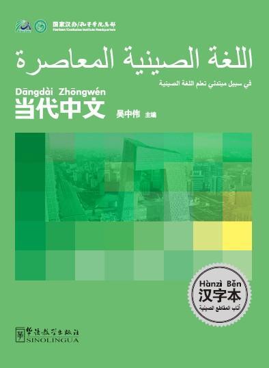 Picture of LE CHINOIS CONTEMPORAIN POUR LES DÉBUTANTS (CAHIER DE CARACTÈRES) - bilingue CHINOIS-ARABE