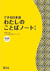 Picture of DEKIRU NIHONGO BEGINNER 2 - VOCABULARY BOOK