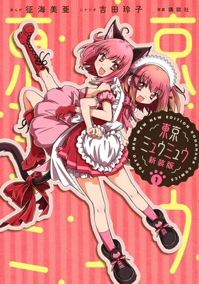 Picture of TOKYO MEW MEW 1 - NOUVELLE EDITION (MANGA VO JAPONAIS)