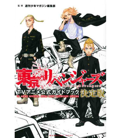 Picture of TOKYO REVENGERS - TV ANIME OFFICIAL GUIDE BOOK DEFINITIVE EDITION (ARTBOOK VO JAPONAIS)