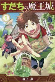 Image de SUDACHI – THE DEMON-KING INCIDENT 1 (MANGA VO JAPONAIS)