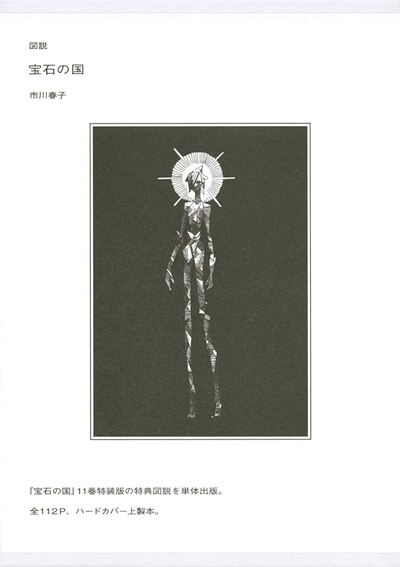 Picture of LAND OF THE LUSTROUS: HOUSEKI NO KUNI (ARTBOOK VO JAPONAIS)