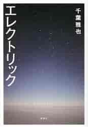 Picture of ELECTRIQUE (EN JAPONAIS)