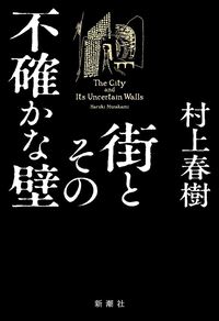 Picture of LA VILLE ET SES MURS INCERTAINS (ROMAN VO JAPONAIS)