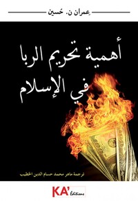 Picture of AHAMIYAT TAHRIM AL-RIBA FI AL-
