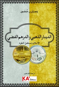 Picture of AL-DINAR AL-ZAHABI WA AL-DIRHA