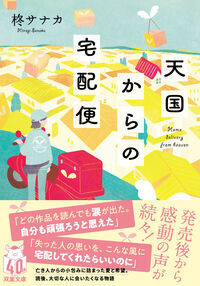 Picture of TENGOKU KARA NO TAKUHAI BIN (ROMAN VO JAPONAIS)